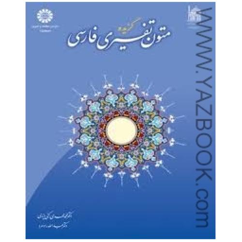 گزیده متون تفسیری فارسی-رکنی یزدی
