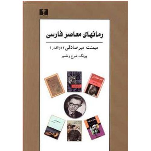 رمان‌های معاصر فارسی