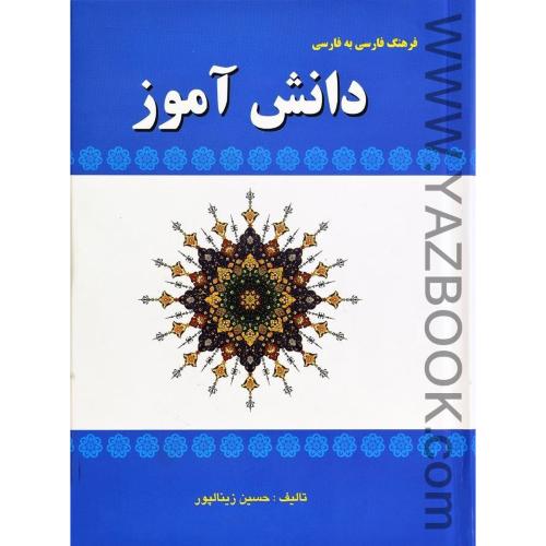 فرهنگ فارسی به فارسی دانش آموز-زینالپور
