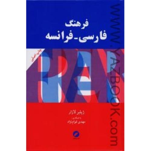 فرهنگ فارسی به فرانسه-ژیلبرت لازار