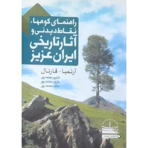 راهنمای کوهها،نقاط دیدنی و آثار تاریخی ایران عزیز  (معتمدپور)