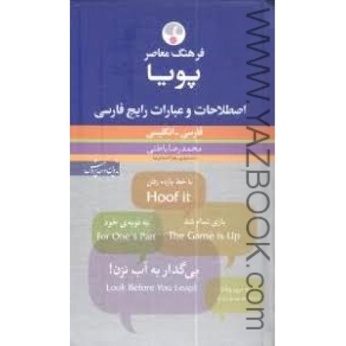 اصطلاحات وعبارات رایج فارسی-فارسی،انگلیسی-فرهنگ معاصر