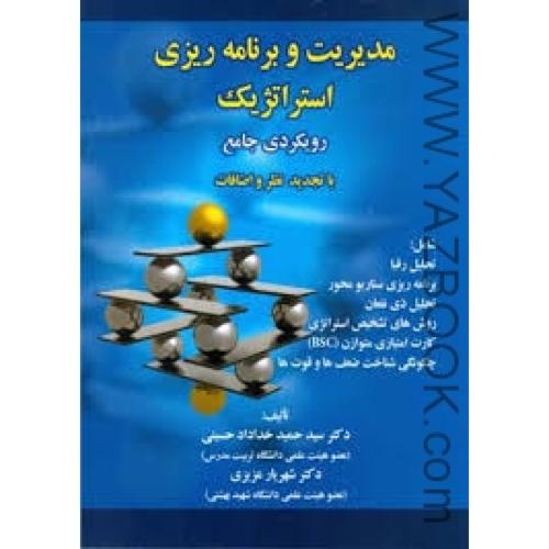 مدیریت و برنامه ریزی استراتژیک رویکردی جامع-خداداد حسینی-عزیزی