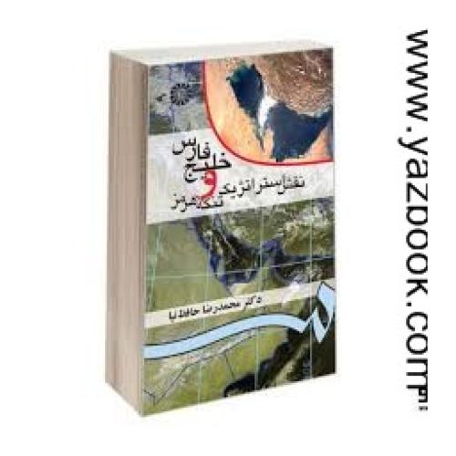 خلیج فارس و نقش استراتژیک تنگه هرمز (حافظ نیا-ربیعی-52)