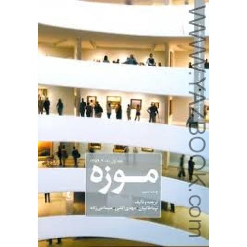 مجموعه کتب عملکردهای معماری-کتاب ششم-موزه-طالبیان