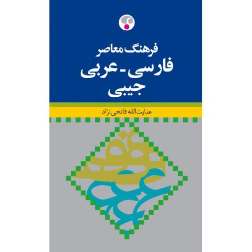 فرهنگ معاصر فارسی-عربی جیبی-فاتحی نژاد