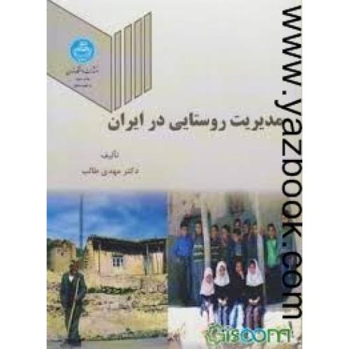 مدیریت روستایی در ایران -طالب