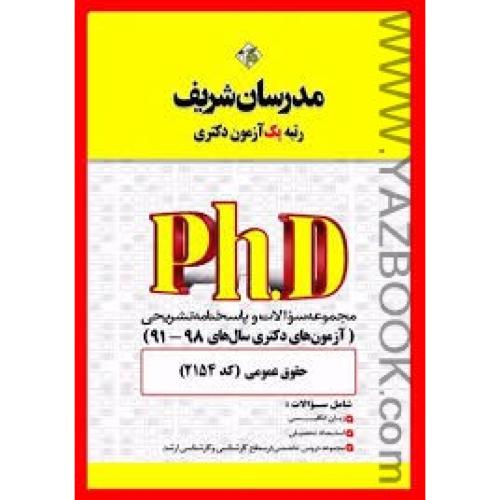 دکتری حقوق عمومی-مدرسان شریف