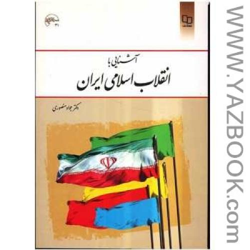 آشنایی با انقلاب اسلامی ایران منصوری