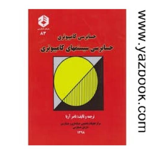 حسابرسی کامپیوتری-حسابرسی سیستمهای کامپیوتری-ناصر آریا-نشریه83