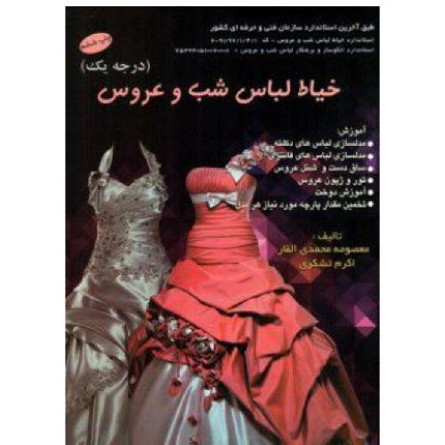 خیاط لباس شب و عروس -محمدی القار-فنی و حرفه ای
