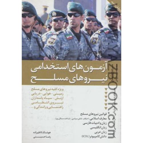 آزمون های استخدامی نیروهای مسلح-کاظم زاده-حسینی