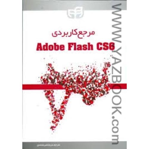 مرجع کاربردی Adobe Flash CS6-شیرمحمدی