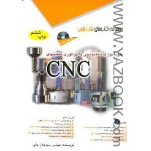 CNC-سید جلال حقی