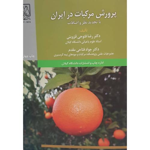 پرورش مرکبات در ایران-فتوحی قزوینی-فتاحی مقدم