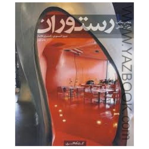 مجموعه کتب طراحی داخلی رستوران-طالبیان-آشوری