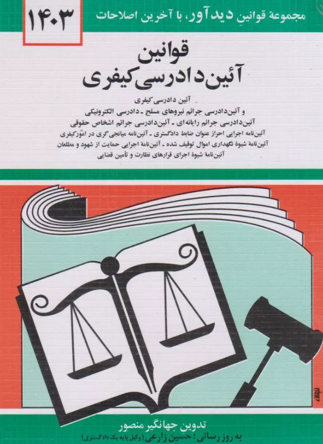قانون جدید آیین دادرسی کیفری (منصور) 1400