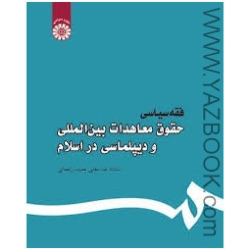 فقه سیاسی حقوق معاهدات بین المللی و دیپلماسی در اسلام-زنجانی-444