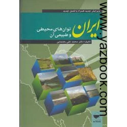 ایران توان های محیطی و طبیعی آن (محمدتقی رهنمایی)