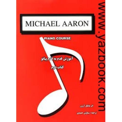 آموزش قدم به قدم پیانو (کتاب دوم) آرون (نارون)