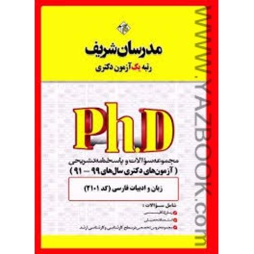 دکتری زبان و ادبیات فارسی-2101-مدرسان شریف