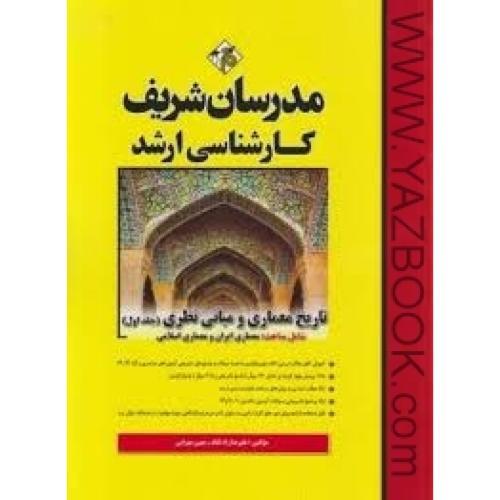 تاریخ معماری و مبانی نظری ج1-مدرسان شریف