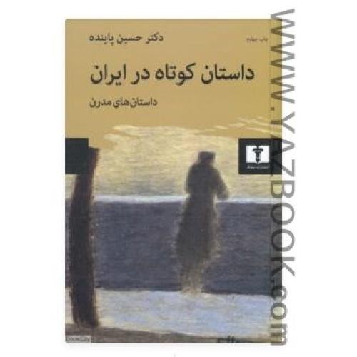 داستان کوتاه در ایران (جلد2:مدرن) حسین پاینده