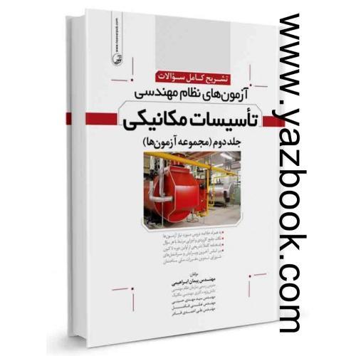 تشریح کامل سوالات تاسیسات مکانیکی (نظام مهندسی) جلد دوم (نوآور)