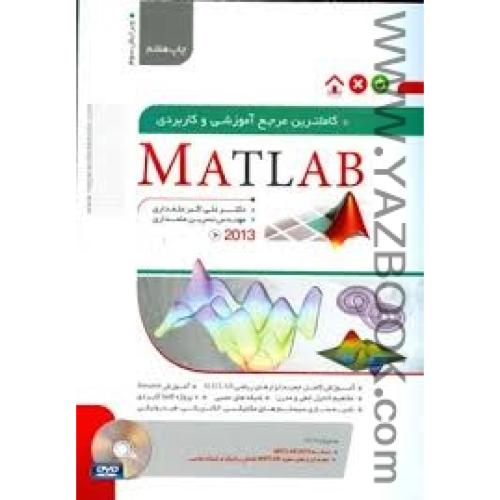 کاملترین مرجع آموزشی و کاربردی MATLAB-علمداری