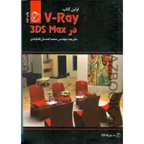 اولین کتاب V-RAY در 3DS MAX-گنابادی