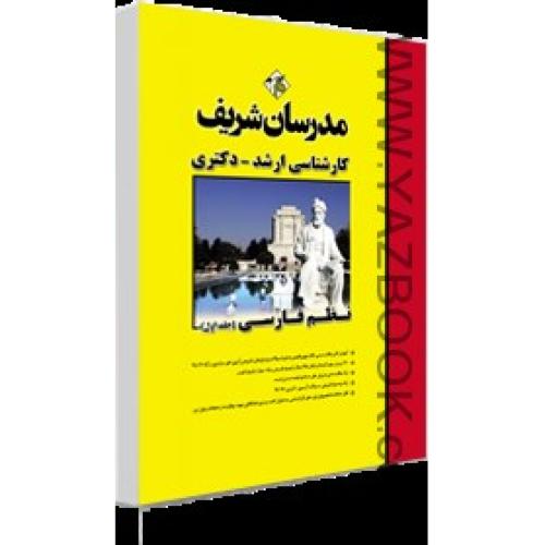 نظم فارسی ج1-مدرسان شریف