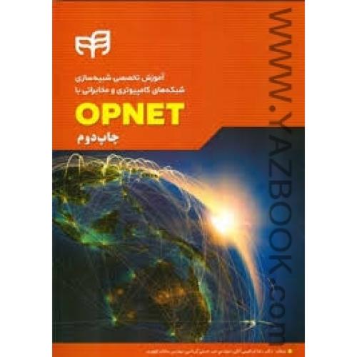 آموزش تخصصی شبیه سازی شبکه های کامپیوتری و مخابراتی با OPNET-ابراهیمی