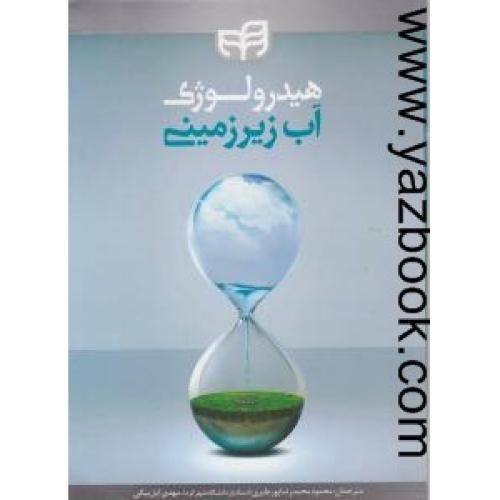هیدرولوژی آب زیرزمینی-محمدرضاپور طبری