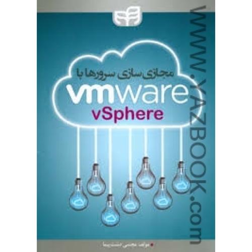 مجازی سازی سرورها با VMWARE-دشت پیما