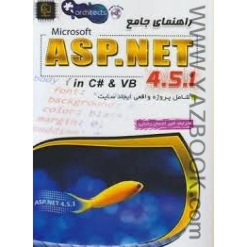 راهنمای جامع ASP.NET 4.5.1 -رضایی