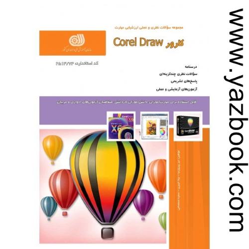 کارور corel draw (فنی حرفه ای)
