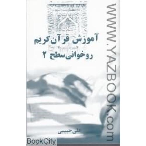 آموزش قرآن کریم روخوانی سطح2-علی حبیبی