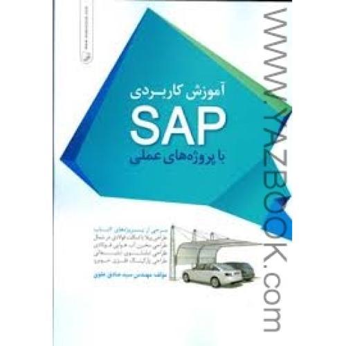 آموزش کاربردی SAP با پروژه های عملی-علوی