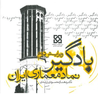 بادگیر نماد معماری ایران-محمودی زندی