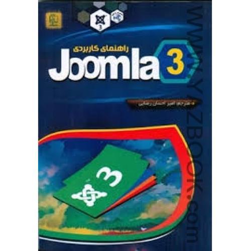 راهنمای کاربردی joomla 3-رضایی