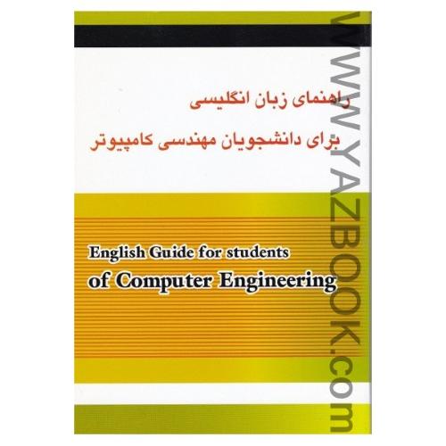 راهنمای زبان انگلیسی برای دانشجویان مهندسی کامپیوتر-صفری