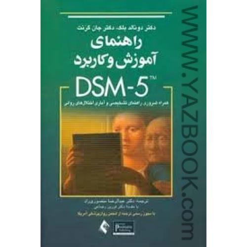 راهنمای آموزش و کاربرد DSM-5-دونالد بک-منصوری راد