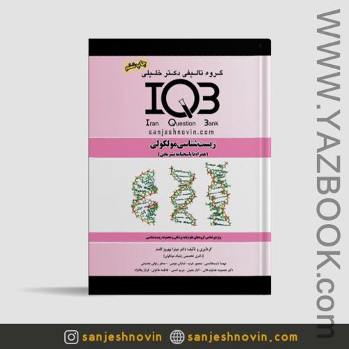 IQB زیست شناسی مولکولی-خلیلی-بهروز اقدم-5554