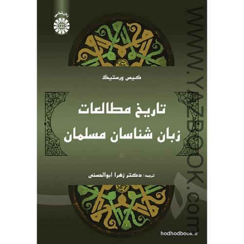 تاریخ مطالعات زبان شناسی مسلمان-ابوالحسنی-1648