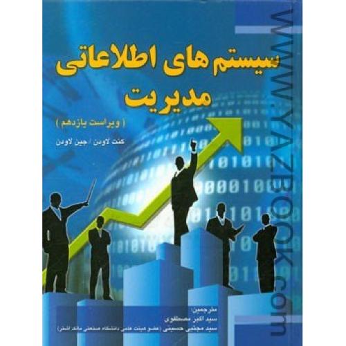 سیستم های اطلاعاتی مدیریت وی11-لاودن-مصطفوی-حسینی