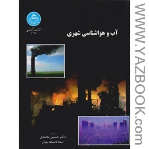 آب و هواشناسی شهری-محمدی