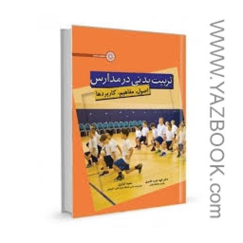 تربیت بدنی در مدارس (عرب عامری)