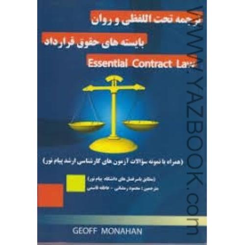 ترجمه تحت اللفظی و روان بایسته های حقوق قرارداد-essential contract law-موناهان-رمضانی