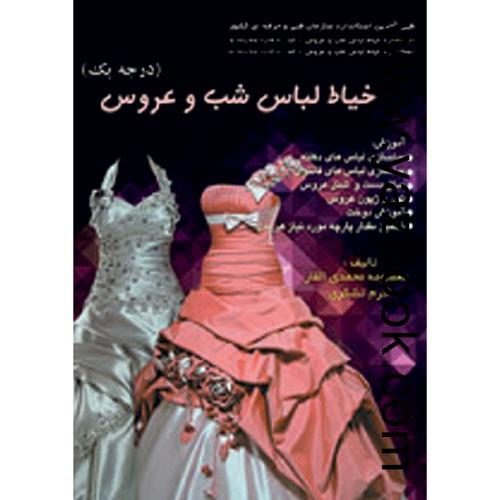 خیاط لباس شب و عروس درجه 1-محمدی القار