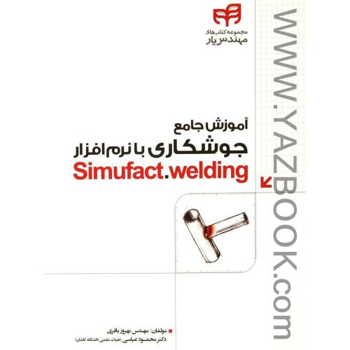 آموزش جامع جوشکاری با نرم افزار simufact.welding (باقری-عباسی)